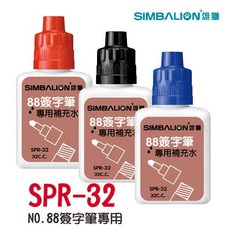 雄獅SIMBALION SPR-32 88簽字筆專用補充墨水 色彩飽和 書寫流暢 經濟環保, 1個, 藍