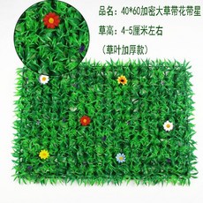 台灣公司 嘉義出貨 仿真草坪 塑料草坪 假草坪 櫥窗裝飾 假草 墻面裝飾 綠植墻 背景墻 植物墻 店鋪裝飾墻 商場裝飾, 40*60加密大草帶花帶星