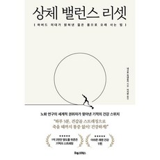 상체 밸런스 리셋 : 하버드 의대가 밝혀낸 젊은 몸으로 오래 사는 법, 포레스트북스, 네고로 히데유키 저/이지현 역