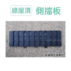 花園夢想家 綠屋頂側擋板, 側擋板-單片
