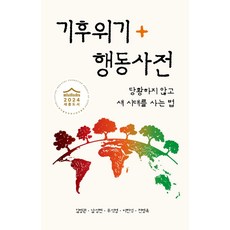 기후위기 행동사전:당황하지 않고 새 시대를 사는 법, 산현재, 기후위기 행동사전, 김병권, 남성현, 우석영, 이헌석, 전병옥(저)