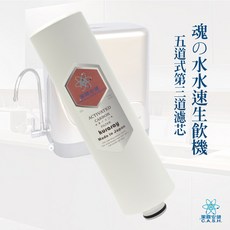 潔霖安健 C.A.S.H. 水素淨水機, 新款5道機型-第三道濾心, 新款5道機型-第三道濾心