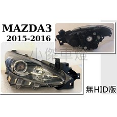 傑暘國際車身部品 MAZDA3 15 16 原廠樣式 無HID版本 專用大燈 提升夜間照明輕鬆安裝, 1個, 右邊(副駕駛座)