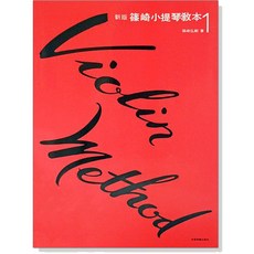 篠崎 小提琴教本(1) V6