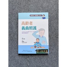 高齡者義齒照護 合記圖書, 1個, 書