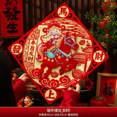 桃園48H 2026新款馬年福字門貼過年春節卡通生肖家用大門貼紙新年裝飾年貨, 【30#】財神_植絨福字(送膠)