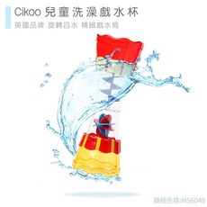 cikoo英國品牌 兒童洗澡玩具戲水杯 旋轉舀水 戲水筒, 1個