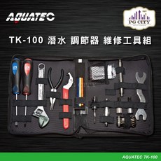 AQUATEC TK-100 潛水調節器維修工具組 - PG CITY