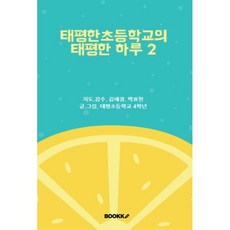 태평한 초등학교의 태평한 하루 2, 태평초등학교 4학년 글, BOOKK(부크크)