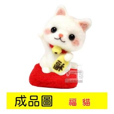 羊毛氈戳戳樂DIY材料包 - 手工福貓材料包, 1個