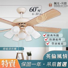 楓光 60吋 吊扇 英倫風情, 玉米絲,無燈款