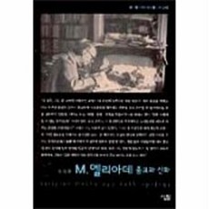 새책-스테이책터 [M 엘리아데] 종교와 신화-정진홍 지음, M 엘리아데, nullnull, nullnull