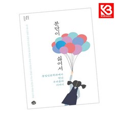 분단이 싫어서 책 + 책갈피 [KHBOOKS]