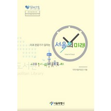 未來專家講述的首爾的未來, 首爾特別市, 未來首爾諮詢團