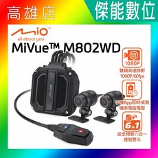 Mio M802WD GPS測速版 分離式雙鏡頭機車行車記錄器 HDR 1080/60幀 WIFI