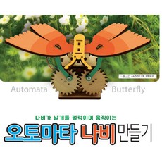 추억샵 오토마타 나비 만들기, 1개
