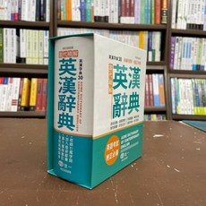 世一出版 當代精解英漢辭典 (S50K) 2020年5月