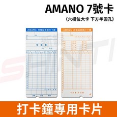 AMANO EX系列考勤卡7號卡 適用UT5300/UT5600/UT-7300/UT7600/BX1800, 1包【100張】