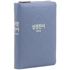 성경전서 개역한글 H62EHB (지퍼 인디고블루 단본), 위즈덤, 위즈덤
