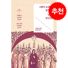 1세기 교회를 형성한 낯선 얼굴들 + 쁘띠수첩 증정, IVP, 니제이 굽타