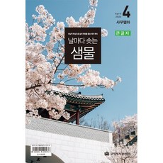 큰글 날마다 솟는 샘물 4월 큐티 말씀묵상 날샘, 큰글날샘