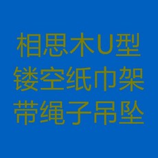 廚房紙巾架 立式抹布架 相思木捲筒收納架, 相思木U型鏤空紙巾架帶繩子吊墜, 1個
