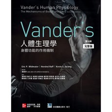 書本熊 Vander's 人體生理學 身體功能的作用機制 第16版 9789863415060