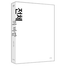 전체의 바깥:송승환 비평집, 문학들, 송승환