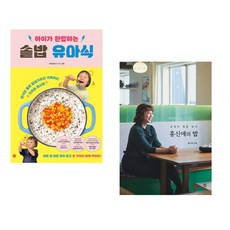 (비비안밥) 아이가 완밥하는 솥밥 유아식 + (홍신애) 홍신애의 밥 (전2권)