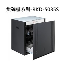 Rinnai 烘碗機系列-RKD-5035S，高溫殺菌烘乾，多層收納，節能省電, RKD-5035S