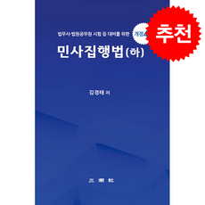 민사집행법 (하) (개정4판) + 쁘띠수첩 증정, 삼조사, 김경태