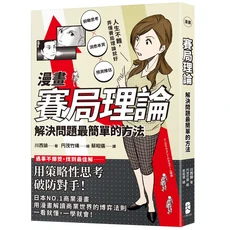 漫畫賽局理論：解決問題最簡單的方法，策略思考，破解對手！日本NO.1商業漫畫，一看就懂，一學就會！, 大牌出版