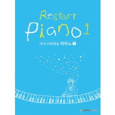 重新開始的鋼琴 1, 編輯部 著, 三和音樂