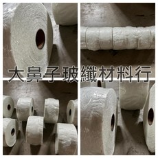 大鼻子玻纖材料行 玻纖毯 玻纖電子布