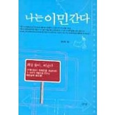 나는 이민간다, 향연, 김성혜 저