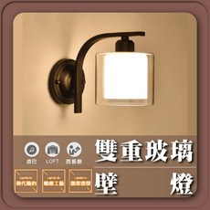 雙重玻璃壁燈 美式復古風 樓梯/床頭/玄關燈具 E27可換燈泡, 15燈