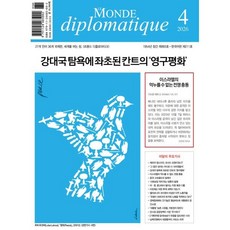[르몽드디플로마티크]르몽드 디플로마티크 Le Monde Diplomatique (2026. 4), 르몽드디플로마티크, 르몽드디플로마티크 편집부
