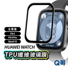 Q哥 碳纖維滿版保護貼 適用於華為 Fit 4 Pro Band 10 防碎邊 曲面手錶螢幕保護貼, 1個