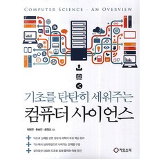 奠定扎實基礎的電腦科學, 卡歐斯書, 李海淵, 柳承眞 共著