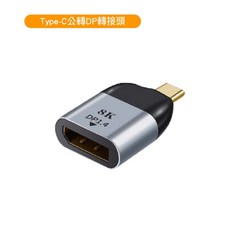 Type-C轉HDMI/RJ45/VGA/miniDP/DP轉接頭 4K/8K 高清轉接/手機轉接/平板轉接/轉接大螢幕, Type-C公轉DP轉接頭-8K, 1個