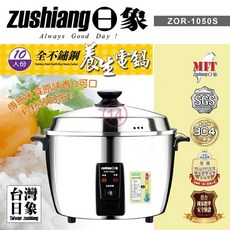 【日象】10人份全不鏽鋼養生電鍋ZOR-1050S(雙11慶加碼送超真空燜燒杯)贈包裝