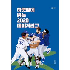 하룻밤에 읽는 2020 메이저리그, 시간낭비, 이강원