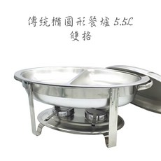 傳統餐爐 長方形橢圓形餐爐 加熱保溫爐 自助餐爐 長形餐爐, 傳統橢圓形餐爐 / 5.5L / 雙格