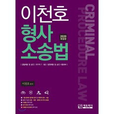 2020 이천호 형사소송법, 에듀피디(EDUPD)