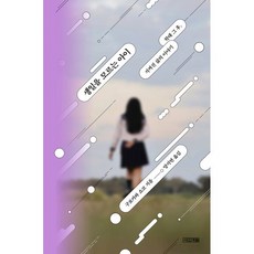 생일을 모르는 아이:학대 그 후 지켜진 삶의 이야기, 사계절, 구로카와 쇼코