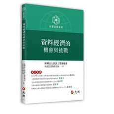 元照 書本熊 資料經濟的機會與挑戰 9786263690929