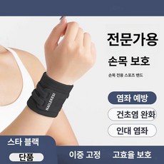 tfcc 손목 보호대 고정대 스트랩 손목밴드, 1개, 전문가용 이중층 고정 스타리블랙단품