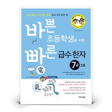 바쁜 초등학생을 위한 빠른 급수 한자 7급2