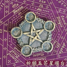 祈願五芒星燭台 燭臺/魔法/儀式/神祕學/聖壇/祭壇/慶典/五芒星/符號 聖哲曼