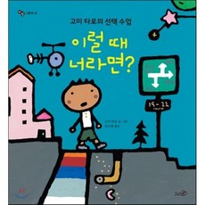 이럴 때 너라면? : 고미 타로의 선택 수업, 천개의바람
